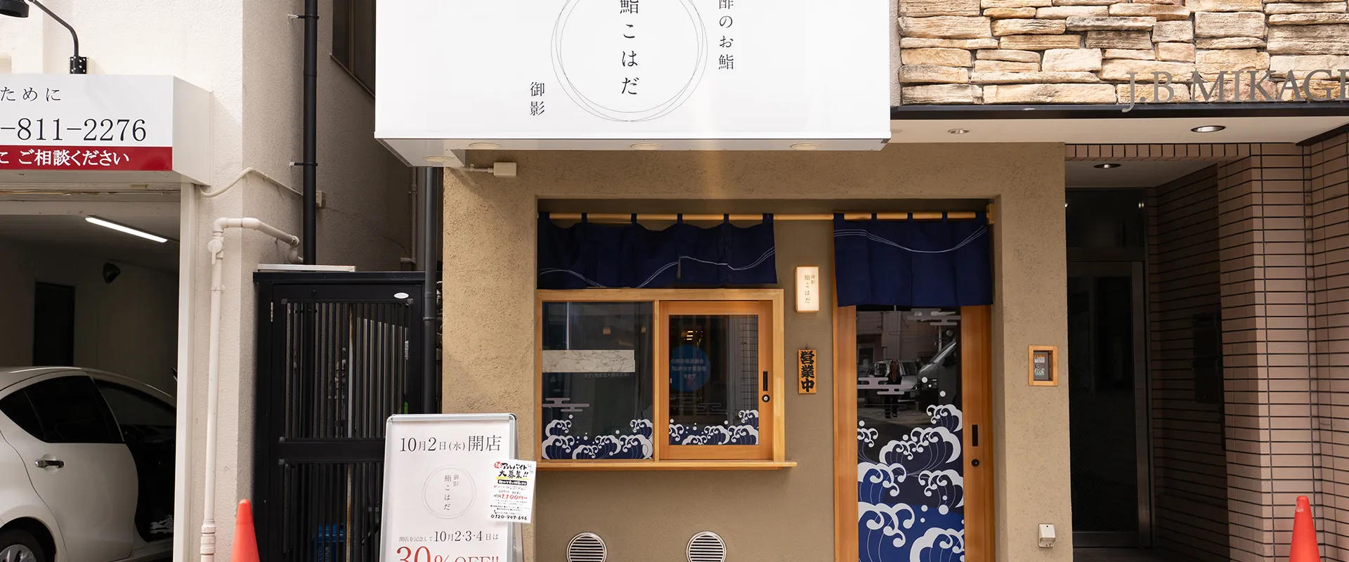 鮨こはだ メインビジュアル