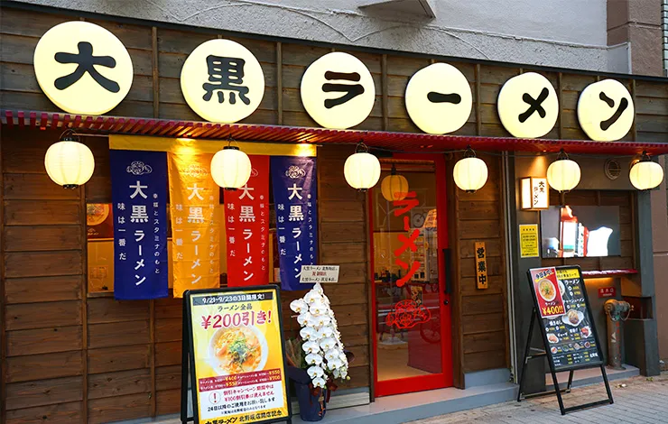大黒ラーメン三宮東店の外観